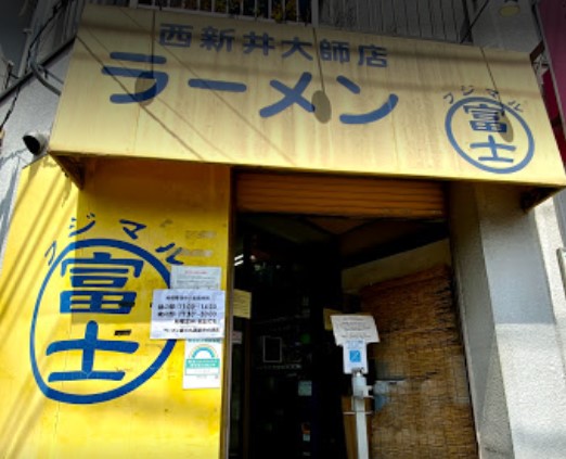 足立区西新井にあるラーメン富士丸 西新井大師店の外観です。
