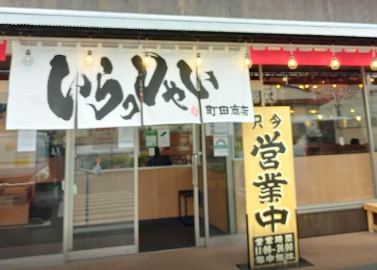 足立区保木間にある横浜家系ラーメン 町田商店 保木間店の外観です。