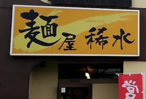 足立区加賀にある麺屋 稀水の外観です。