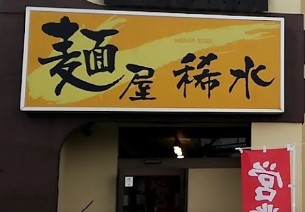 加賀にある麺屋 稀水の外観です。