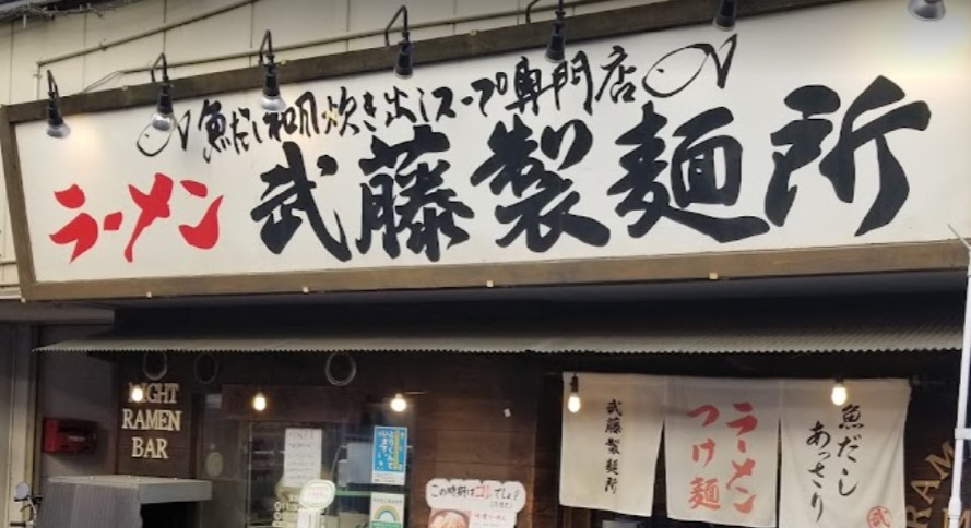 ラーメン武藤製麺所の外観です