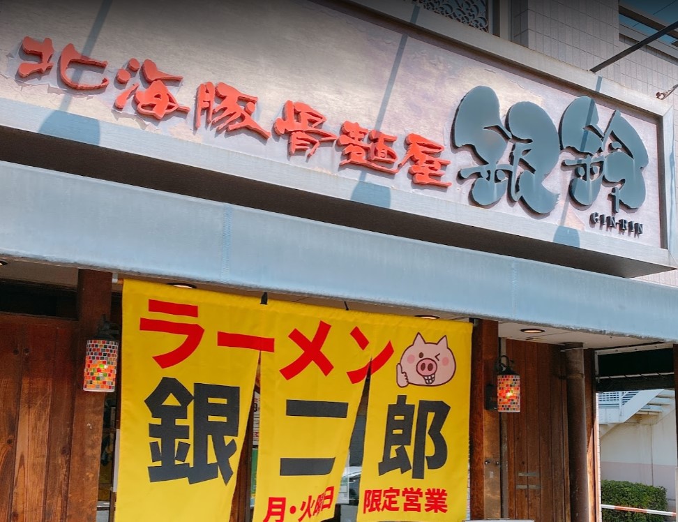 加賀にある北海豚骨麺屋 銀鈴の外観です。