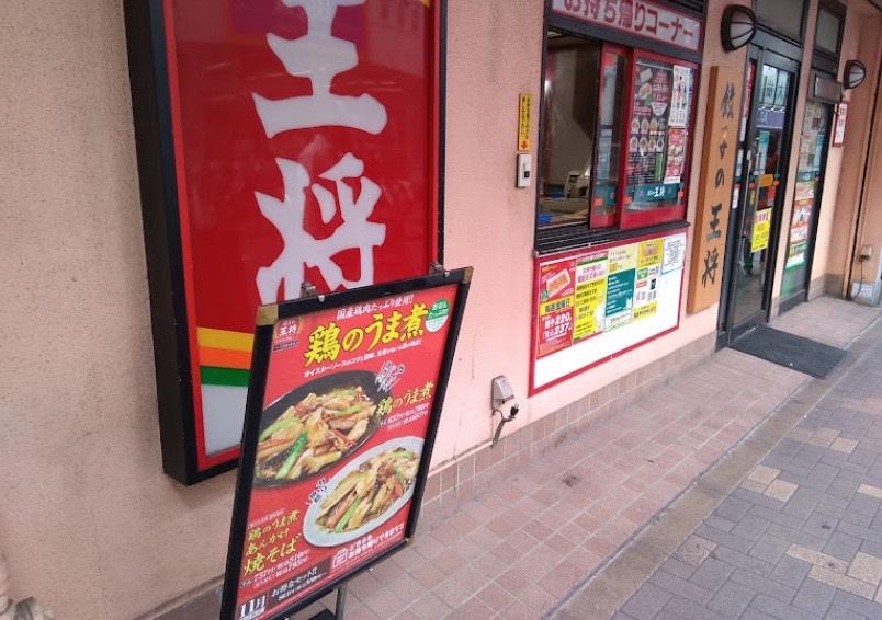 綾瀬にある餃子の王将 綾瀬駅前店の外観です。