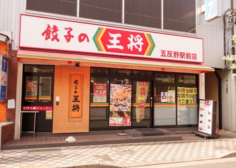 弘道にある餃子の王将 五反野駅前店の外観です。