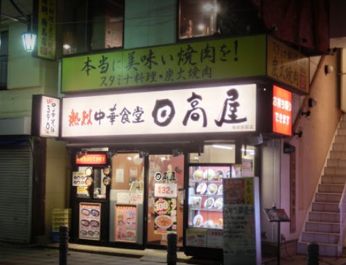 足立区梅田にある日高屋 梅島駅前店の外観です。