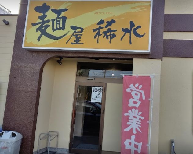 足立区加賀にある麺屋 稀水の外観です。