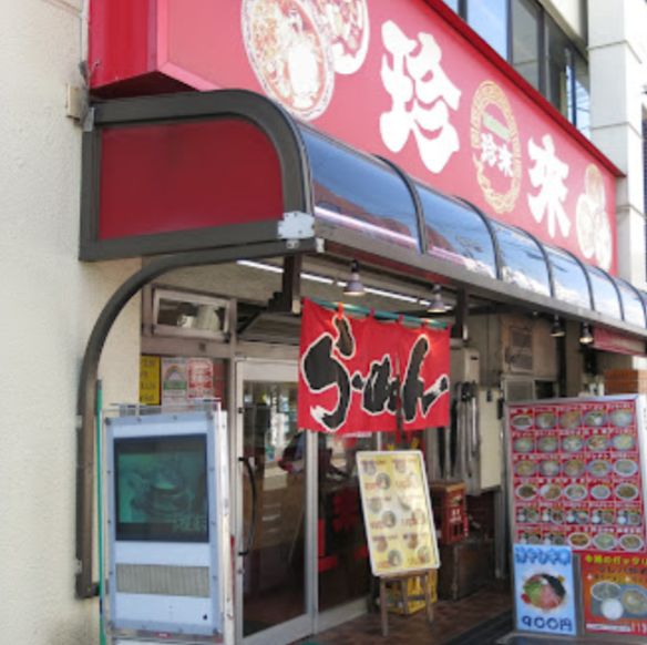 足立区中央本町にある珍来 五反野駅前店の外観です。