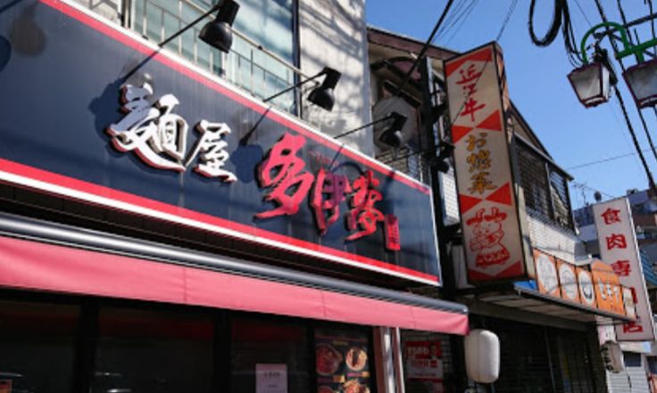 西新井栄町にある麺屋 多伊夢の外観です。