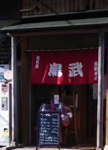 西新井本町にある鳥武 西新井本町店の外観です。